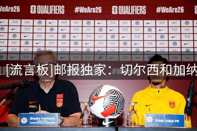 [流言板]邮报独家：切尔西和加纳乔明白相互不合适，算是和平分手